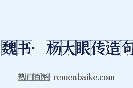 魏书·杨大眼传造句是什么意思的图片